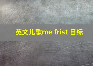 英文儿歌me frist 目标